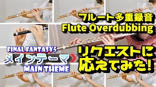 【FF5】メインテーマ Main Theme 全て自力演奏 ﾘｸｴｽﾄに応えてみた ピッコロフルート多重録音 FluteEnsemble OverDubbing [upl. by Etnovaj]