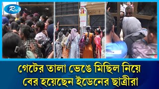 কোটা বাতিলের একদফা দাবিতে বিক্ষোভ মিছিলে এবার ইডেনের ছাত্রীরা  Eden Mohila College  Rtv News [upl. by Annelg]