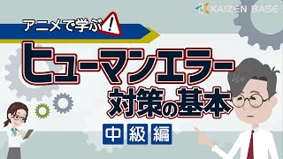 Lesson1：情報認識の段階におけるエラーの要因と防止策【アニメで学ぶヒューマンエラー対策の基本～中級編～】 [upl. by Zeus495]