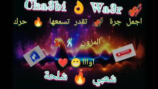 jerra🎻Cha3bia🎻Chl7awia🎻Wa3ra🎻  شعبي شلحة واعر ديال شطيح 💃🕺 ارا ماعندك🔥🔥🔥 [upl. by Nyrok581]