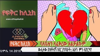 ባለቤቴን ላፈቅረው አልቻልኩም  EthiopikaLink [upl. by Anirad]