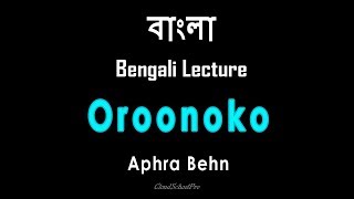 Oroonoko or the Royal Slave by Aphra Behn  বাংলা লেকচার  Bengali Lecture [upl. by Oruam]