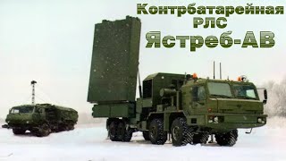 ЯстребАВ  новейшая контрбатарейная РЛС с российскими технологическими вершинами [upl. by Epilihp983]