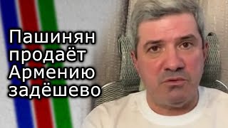 Пашинян продаёт Армению задёшево  МИХАИЛ ШАХНАЗАРОВ [upl. by Tecu823]