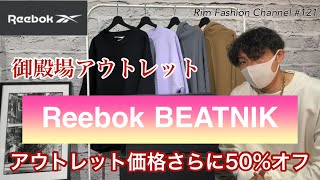 コスパ◎個性派デザインサンダル【御殿場アウトレット】Reebok BEATNIK購入！RFC121 [upl. by Olrac]