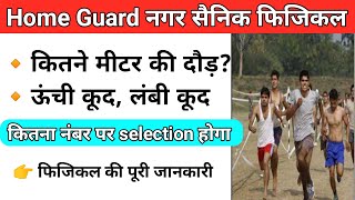 CG home guard physical kaise hoga  होम गार्ड फिजिकल कैसे होता है  Nagar sainik physical test 2024 [upl. by Nwahshar]