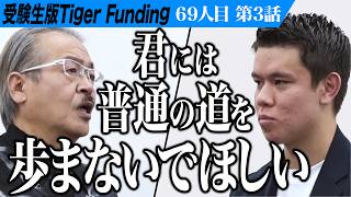 【33】茂木と岩井の意見が分かれる。東大野球部で活躍し大谷翔平を超えたい【スタンリー翔唯】69人目受験生版Tiger Funding [upl. by Bullis]