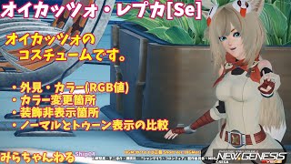 【PSO2NGS】オイカッツォ・レプカSeです。 [upl. by Wilson233]