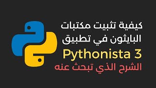 طريقة تثبيت مكتبات البايثون في تطبيق pythonista 3 [upl. by Ondine]