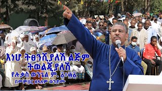 እነሆ ትፀንሺያለሽ ልጅም ትወልጂያለሽ የሉቃስ ወንጌል ም ፩፥፴፩ በመምህር ዘላለም ወንድሙ [upl. by Harifaz]