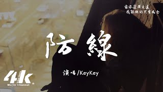 KeyKey  防線『我有太愛你這個弱點，所以你擊潰我的防線。』【高音質動態歌詞Lyrics】♫ [upl. by Malanie]