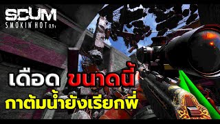 Scum 095 EP98 Raid เดือดขนาดนี้ กินไรเข้าไปกันนน [upl. by Ellingston]