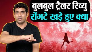 Bulbul Trailer Review by Shivkant Anushka Sharma का ये भूत डरा पायेगा   Shudh Manoranjan [upl. by Gnay462]