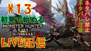 13 MONSTERHUNTER RISE SUNBREAK【LIVE配信】 [upl. by Eniledam]