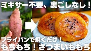 もちもちで旨すぎる…。オーブンやミキサー不要。フライパンで作れるさつまいももち【いも餅】 [upl. by Aloel]