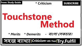 Touchstone Method Bangla  Merits and Demerits of Touchstone method  Try Dot Fulfill [upl. by Enelhtac366]