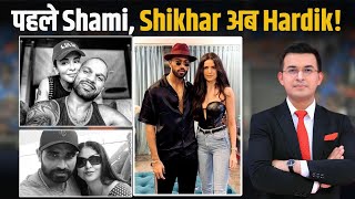 पहले Shami फिर Shikhar Dhawan और अब Hardik Pandya क्या पत्नि Natasa से Hardik का होगा Divorce [upl. by Esele]