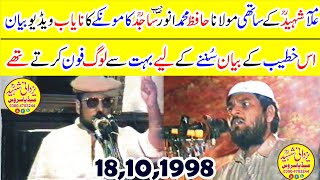 Maulana Hafiz Muhammad Anwar Sajid Sb Ra Kamonki علامہ شہیدؒکےساتھی حافظ محمدانورساجدؒکامونکی [upl. by Beth]