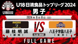 藤枝明誠 vs 八王子学園八王子｜202498｜Full Game｜U18日清食品トップリーグ2024男子｜アリーナ立川立飛 [upl. by Aloel]