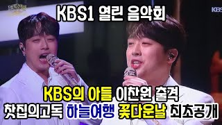 찬또배기 이찬원 가수 찻집의 고독 하늘여행 꽃다운날은 열린음악회 방송최초공개 역시 KBS의 아들 [upl. by Airbmat416]