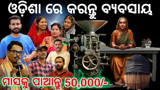 ଆରମ୍ଭ କରନ୍ତୁ Agarbatti Business In Odisha  Dhupakathi  Agarbatti Machine Price Business Ideas [upl. by Barn]