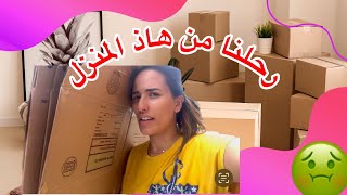 و اخيرا 🥲 رحلنا من هاذ الدار اتعس ايام حياتي خليتهم فيها 🤦🏻‍♀️ و شوفوا واش ما تشروش من ikea خسارة 🤬 [upl. by Riada109]