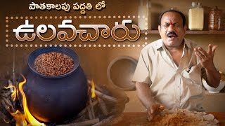 పాతకాలం పద్దతి లో ఉలవచారు  Ulavacharu Recipe In Telugu  Perfect Vulavacharu  Horse Gram Rasam [upl. by Tini]