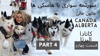 جاتون خالی سورتمه سواری با هاسکی های شمال کانادا قسمت 4 husky sledding in Canada part 4 [upl. by Frederico]