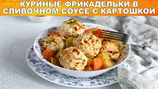 Куриные фрикадельки в сливочном соусе с картошкой 🧆 Как приготовить ФРИКАДЕЛЬКИ из курицы в соусе [upl. by Fonda]