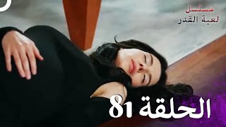 مسلسل لعبة القدر الحلقة 81 [upl. by Hultgren]