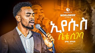 “ምናገርው አለኝ ከተደረገልኝquot ዘማሪ ይትባረክ ታምሩ  new protestant mezmur Yitbarek Tamiru  True Light Tv [upl. by Reid]