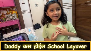 Daddy कस होईल School Layover  Part 1  Marathi Vlog 465 [upl. by Augustin980]