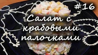 САЛАТ с КРАБОВЫМИ ПАЛОЧКАМИ и кукурузой Классический рецепт [upl. by Olegna435]