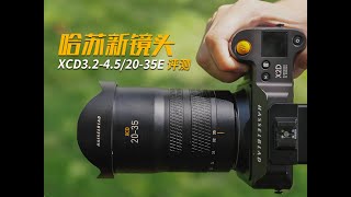 Hasselblad XCD32452035E评测 [upl. by Rowan173]