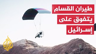 شاهد هكذا خدع طيران فصائل المقاومة دفاعات إسرائيل الجوية [upl. by Nnahsal]