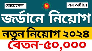 জর্ডানে 🔥 নিয়োগ ২০২৪ Jordan job vacancy 2024  Bangladesh Overseas Employment and Services job 2024 [upl. by Gievlos]