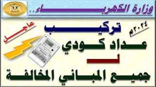 عااجل مجلس الوزراء يصدر قرار للكهرباء بتركيب عداد كودي لـ جميع المباني المخالفة في أي موقع [upl. by Dambro]