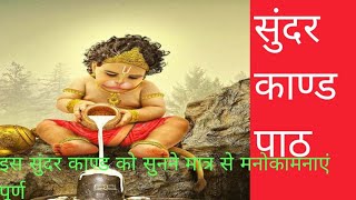 Sundar kand paathहनुमानजी को देखकर रावण वोला [upl. by Esten]