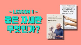 Feldenkrais ATM LESSON1 What is Good Postureautomatic subtitle translation들으며 따라 해 보세요 [upl. by Okoyk]