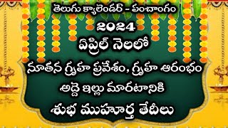 April 2024 Gruhapravesam muhuratalu telugu Housewarming dates in april 2024April2024calendar [upl. by Feingold]