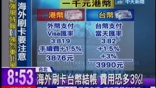 中天新聞》海外刷卡台幣結帳 費用恐多3！ [upl. by Airuam908]