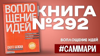 ВОПЛОЩЕНИЕ ИДЕЙ как преодолеть разрыв между видением и реальностью  Скотт Белски Саммари [upl. by Ashelman965]