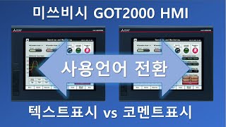 미쓰비시 GOT2000 HMI 텍스트와 콤멘트 차이feat 다국어 사용법 [upl. by Anilemrac]