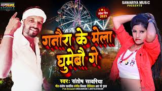 गनौरा के मेला घुमेबों गै  santosh sawariya  Ganora ke mela durgapujavideo [upl. by Shaeffer918]