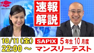 サピックス 10月度マンスリーテスト5年 試験当日LIVE速報解説 2024年10月11日｜受験Dr [upl. by Dlanigger]