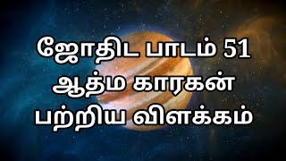 Athma karakan  athma karagan in tamil  ஆத்ம காரகன் astrologytraining135 [upl. by Giana]