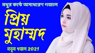 Tri Bhuboner Priyo Muhammad Lyrics New Gojol  2021 Bangla lyrics Gojol  2021 Bangla gojol [upl. by Zanahs]