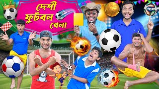 দেশী ফুটবল খেলা ⚽⚽  এ কেমন ফুটবল খেলা 🟥🟨  football khela comedy  banglahasirtv [upl. by Acnoib541]