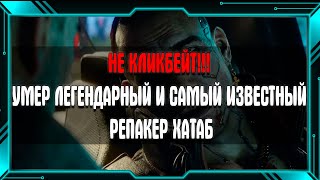 ХАТАБ XATAB умер  ХАТАБА больше нет с нами НЕ КЛИКБЕЙТ  что будет с САЙТОМ  хатаб умер [upl. by Anelis]