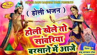 फागण गीत होली खेले तो सवारियां fhaagan geet Holi khele to sawariya singer Babu bagvan tonk [upl. by Graig]